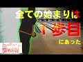 始まりの１歩目・・・ボールを出す向きに注意！！【ボウリング超備忘録 PART1】