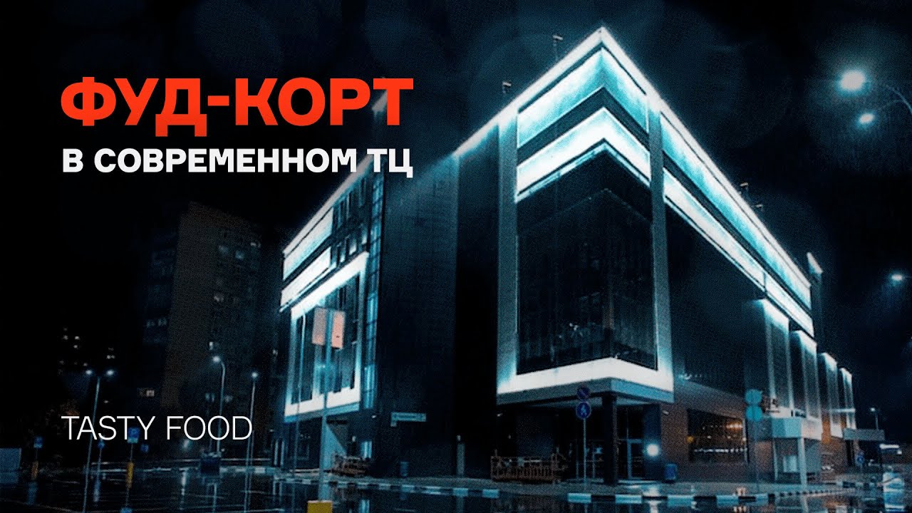 История одного проекта: фуд-корт в ТЦ Этажи-Floors - YouTube