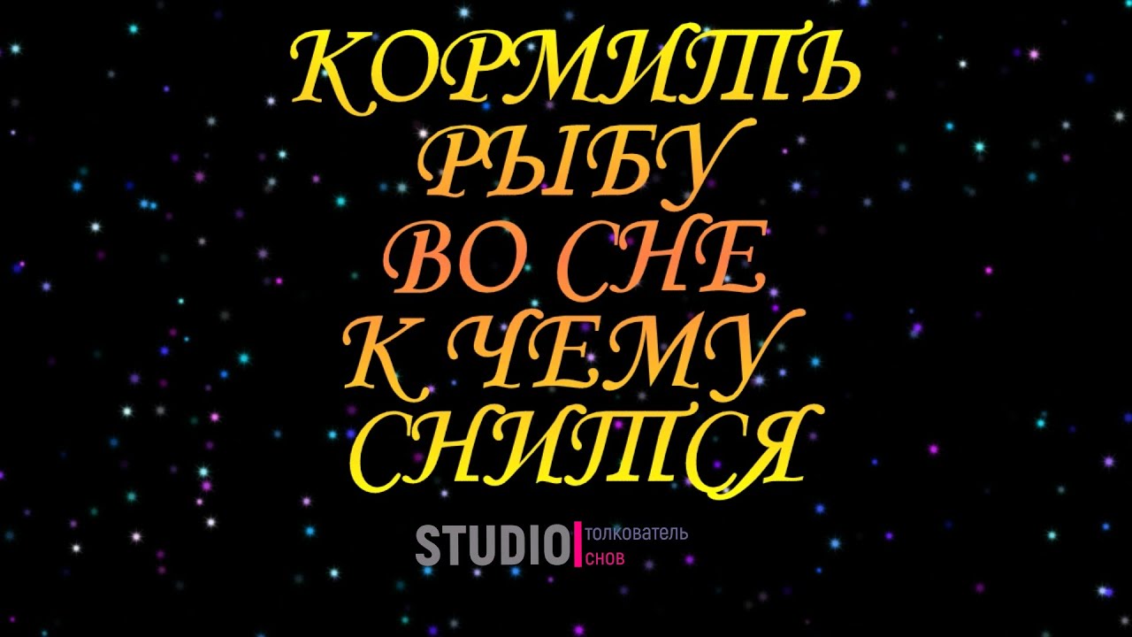 ТОЛКОВАТЕЛЬ СНОВ ~ КОРМИТЬ РЫБУ ВО СНЕ, К ЧЕМУ СНИТСЯ  СОННИК.