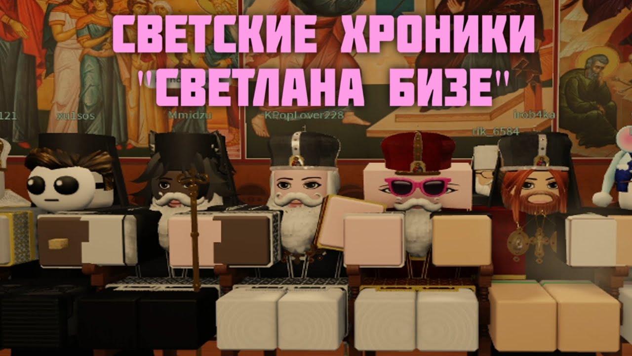 Светские Хроники I Светлана Бизе (Выпуск 32: Житие) - YouTube