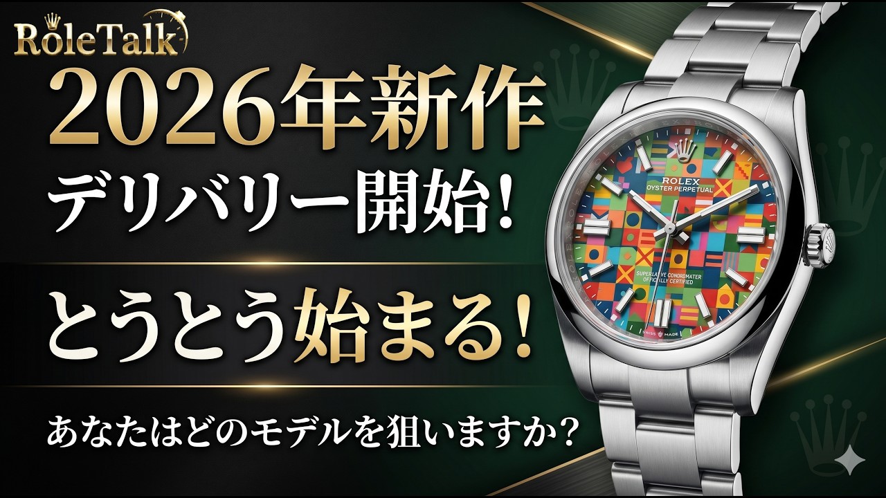 Rolex] The 2026 New Models Have Finally Started Shipping! Which
