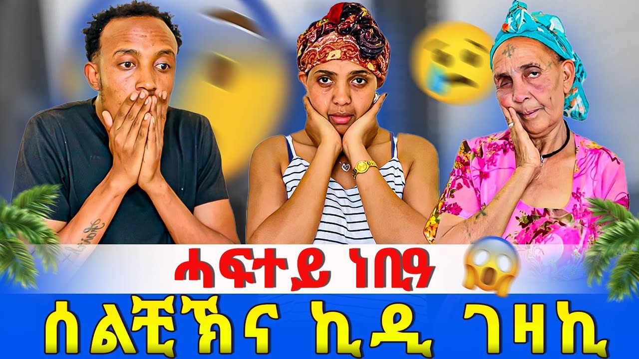 ሓፍተይ ነቢዓ 😥 ኪዲ ገዛኪ ሰልችክና ኢኪ 😱