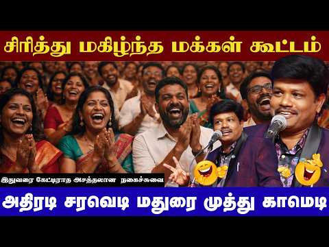 சிரித்து சிரிச்சி வயிறு வலிக்கும் Comedy 🤣| Madurai Muthu Latest Non Stop Laugh | iDharmapuri