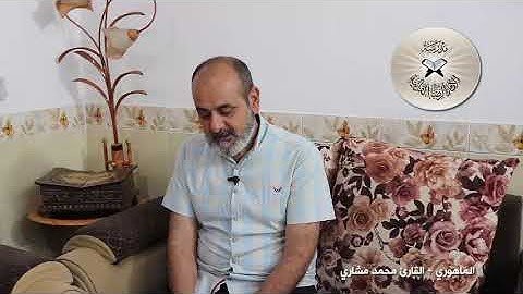 الماهوري - القارئ محمد مشاري