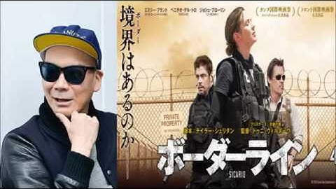 宇多丸 映画『ボーダーライン』原題Sicario シネマハスラー