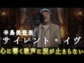 【サイレントイヴを歌う男性の歌声に感動】懐かしい名曲に涙が止まらない(Covered by おじさん歌姫)