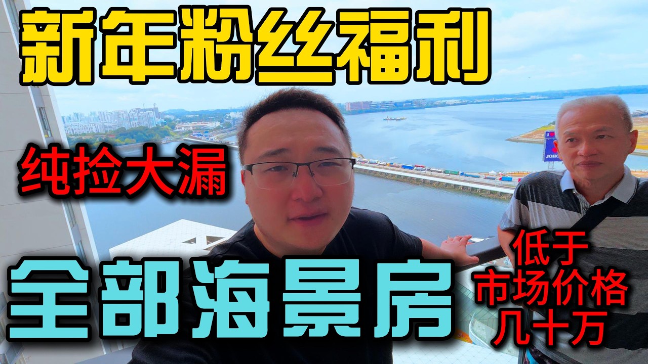新年粉丝福利点进来就能参与，纯捡大漏准备了6套海景房全部低于市场价几十万，新山关口富力公主湾第二期就这一次机会
