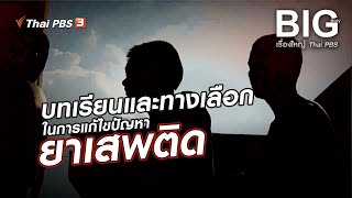 บทเรียนและทางเลือกในการแก้ไขปัญหายาเสพติด | Big Story เรื่องใหญ่ Thai PBS