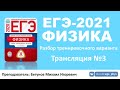 🔴 ЕГЭ-2021 по физике. Разбор варианта. Трансляция #3 (Демидова М.Ю., ФИПИ, 2020)