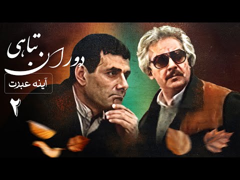 سریال آینه عبرت دوران تباهی قسمت 2 Serial Ayeneye Ebrat