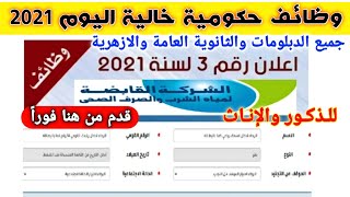 وظائف حكومية خالية من شركة مياة الشرب والصرف الصحى للذكور والإناث في تخصصات مختلفة 2021 - 2022 هنا