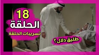 مسلسل امي دلال والعيال الحلقة 18 تسريبات الحلقة