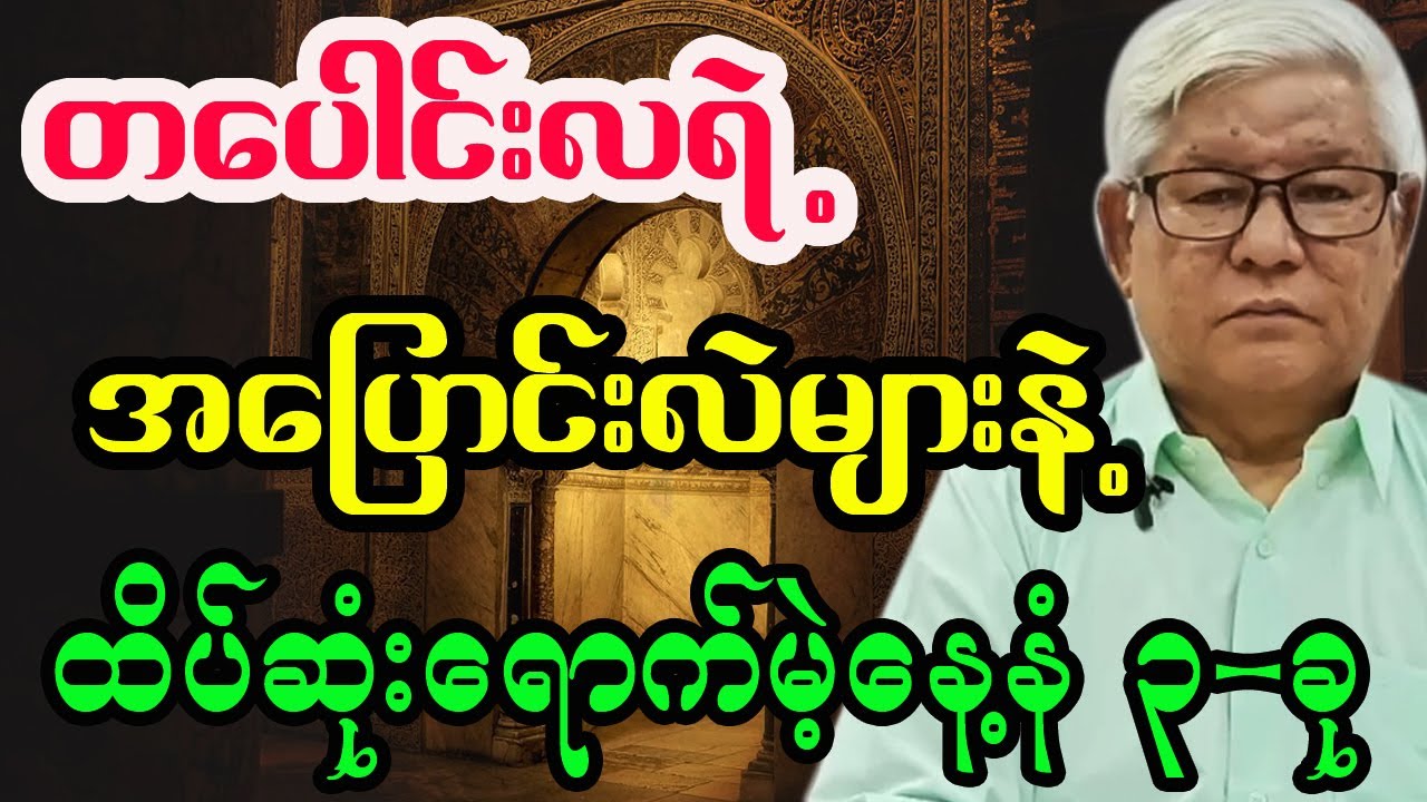 တပေါင်းလရဲ့ အပြောင်းလဲများနဲ့ တစ်လစာဟောစာတမ်း ဗေဒင် tarot reading