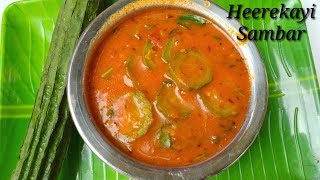 ಹೀರೆಕಾಯಿ ಬೆಳೆ ಸಂಬಾರ್- ಸುಲಭ ಮತ್ತು ರುಚಿ | Ridge Gourd Sambar Kannada | Heerekayi Bele Sambar kannada
