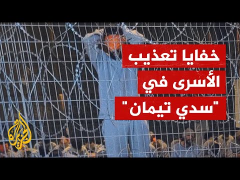 تقرير للغارديان يقول إن الأسرى الفلسطينيين في معتقل بصحراء النقب يتعرضون لتعذيب ممنهج