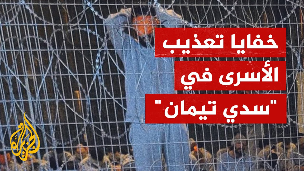 تقرير للغارديان يقول إن الأسرى الفلسطينيين في معتقل بصحراء النقب يتعرضون لتعذيب ممنهج