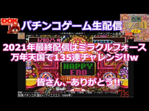 ミラクルフォースSP-万年天国で135連チャレンジ!!w (PS)西陣