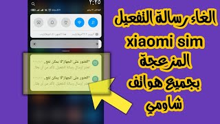 الغاء رسالة التفعيل المزعجة xiaomi sim بجميع هواتف شاومي حصري لقناة فارس البرمجيات