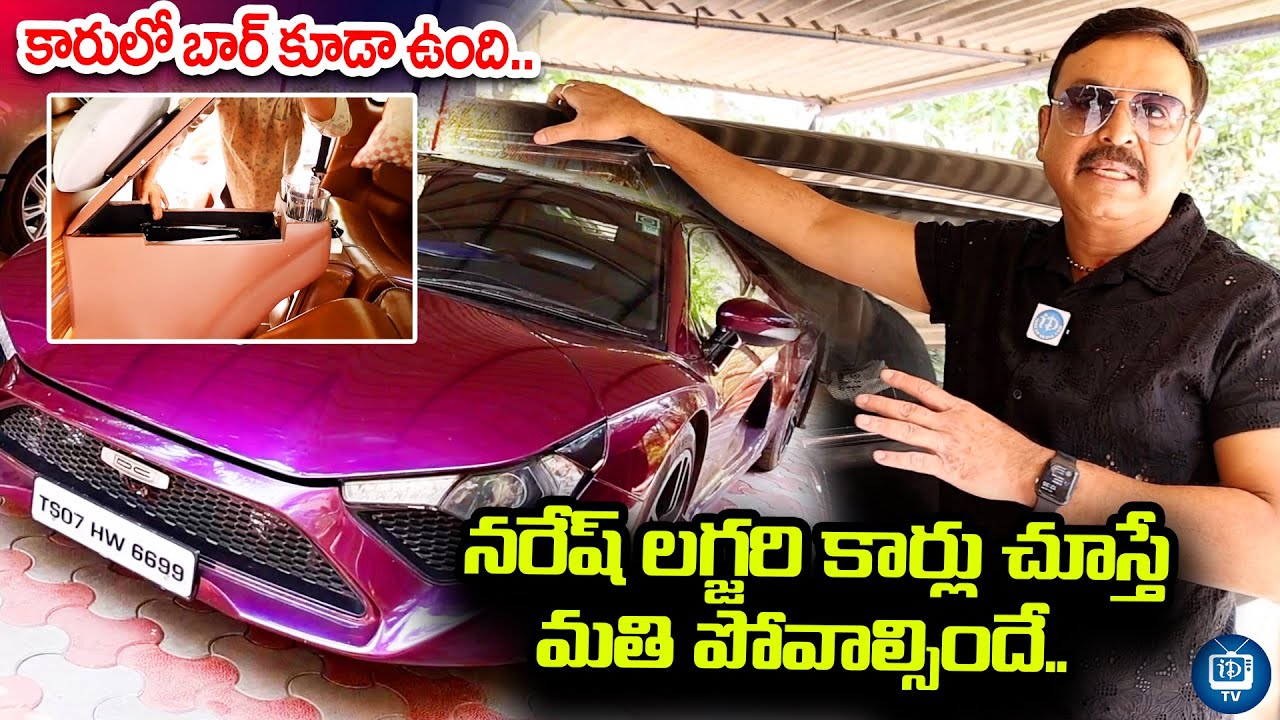 నరేష్ లగ్జరి కార్లు చూస్తే మతి పోవాల్సిందే| Actor Naresh Luxury Car ...