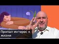 Как разрешить себе радость? &quot;пропал интерес к жизни&quot;. Как преодолеть апатию? Почему есть все, но нет