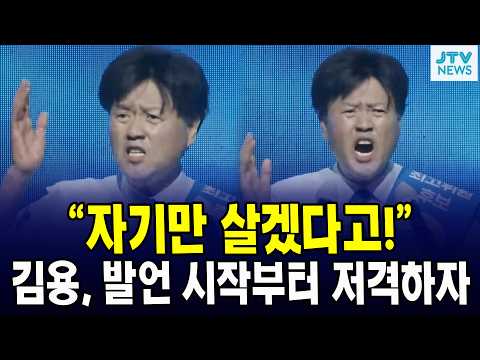 <strong>김용</strong>, 발언 시작부터 저격하자