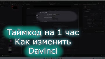 Начальный таймкод в Davinci Resolve
