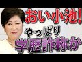 おい小池！やっぱり学歴詐称か？元側近が告白！東京15区でも激震か？