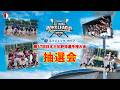 【ボーイズリーグ】2026年度 第57回 日本少年野球選手権大会 抽選会（小学生の部・中学生の部）