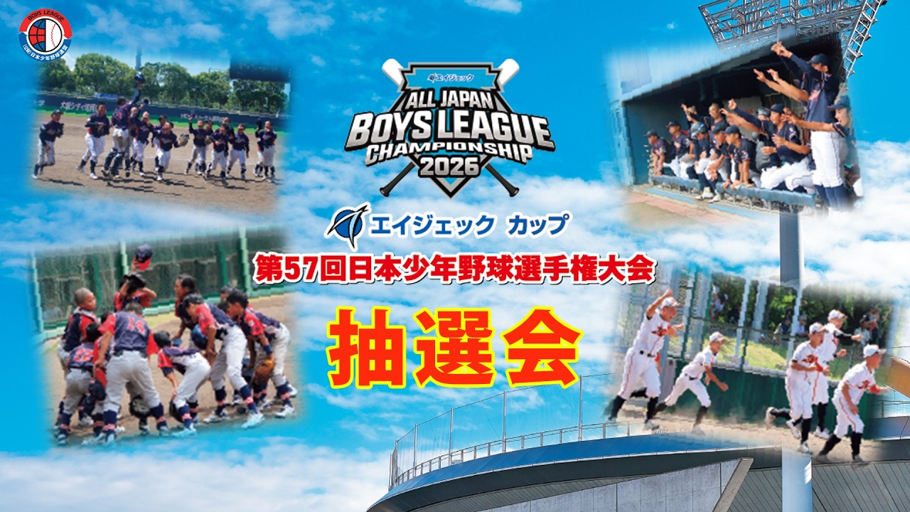 ボーイズリーグ】2026年度 第57回 日本少年野球選手権大会 抽選会