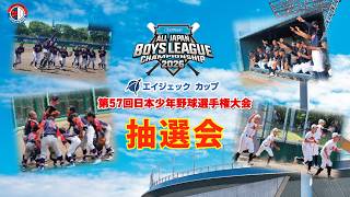 ボーイズリーグ】2026年度 第57回 日本少年野球選手権大会 抽選会