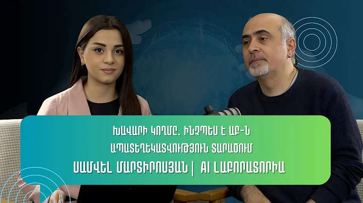 Խավարի կողմը. ինչպես է ԱԲ-ն ապատեղեկատվություն տարածում | AI լաբորատորիա