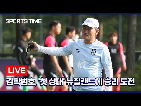 메달권 노리는 김학범호, <strong>뉴질랜드에</strong> 승리 도전/ 19시 스포츠타임 뉴스 LIVE