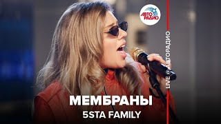 5sta Family - Мембраны (LIVE @ Авторадио)