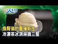 搖滾牛冰淇淋｜搖滾牛冰淇淋｜【台灣人事物】2026.08.01