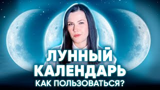 Лунный календарь. Как работает и Как пользоваться лунным календарем screenshot 3