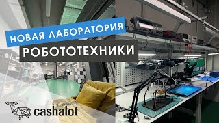 Обзор новой лаборатории робототехники во Владивостоке