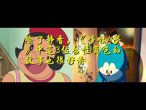 除了静香，《哆啦A梦》中这3位女性角色的故事也很好看