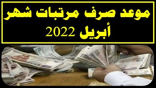 موعد صرف مرتبات شهر أبريل 2022