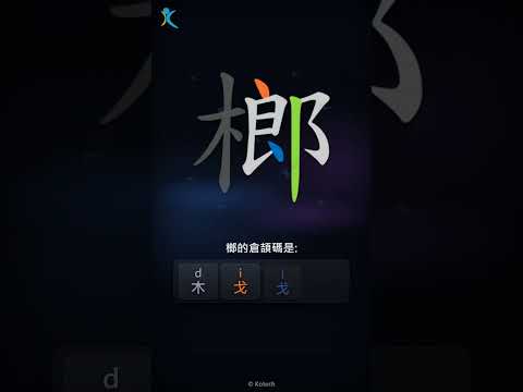 「榔」字點打？「榔」的倉頡碼教學｜五色倉頡/速成字典