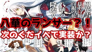 Fgo 新たな社長絵八華のランサー 次のぐだぐだイベで実装か コハエース Youtube Fgo 新たな社長絵八華のランサー 次のぐだぐだイベで実装か コハエース Youtube