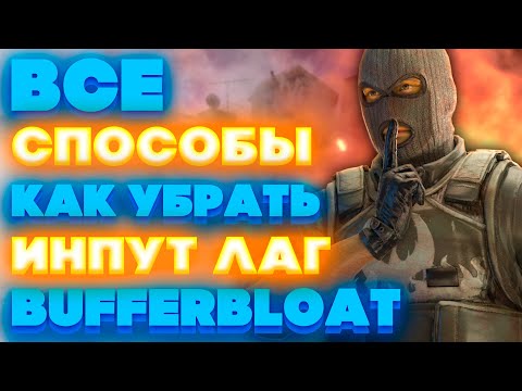 Видео: ВСЕ СПОСОБЫ КАК УБРАТЬ ИНПУТ ЛАГ И BUFFERBLOAT! CS2 / PUBG / COUNTER STRIKE 2 / CS:GO / КСГО