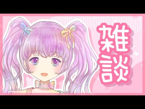 【雑談】みんなと仲良くお話がしたい✨【Vtuber】