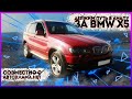 Поездка за BMW X5 с ребятами Автохлама.Нет / От нуля до BMW X5