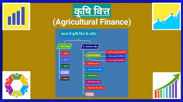 कृषि वित्त किसे कहते हैं | कृषि वित्त के कौन कौन से स्त्रोत हैं? | What is Agricultural Finance |