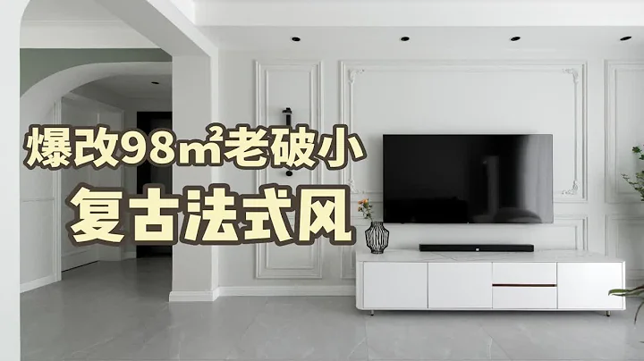 西安装修 | 爆改98平老破小 | 复古法式风 人类高质量品质的家~ - 天天要闻