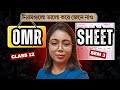 OMR কিভাবে FILL করবে ? HS 2026 |  How to fill OMR Sheet? Semester 3 | Class 12 #rakhimamchemistry