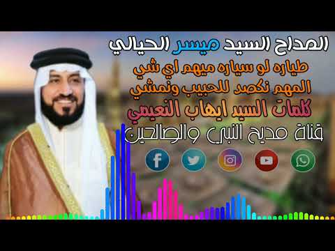 المداح السيد ميسر الحيالي اجمل مديح بحب النبي محمد صلى الله عليه وسلم