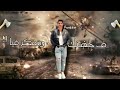 حالات واتس امين خطاب نصيبها اتكتب مبقاش ليا