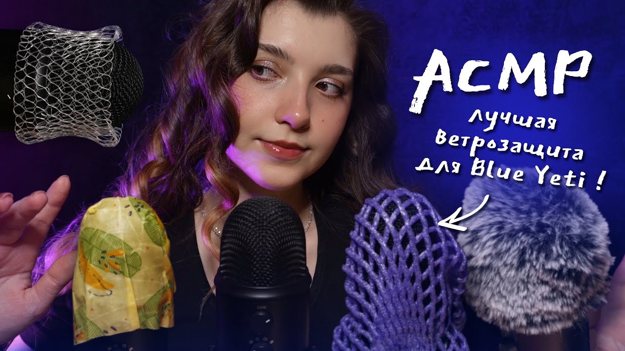 АСМР 💖 Выбираем Лучшую Ветрозащиту для Blue Yeti ✨ beatrisiusasmr
