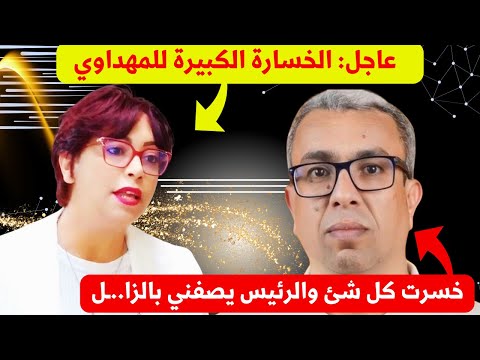 عاجل حميد المهداوي ماعقلوش عليه زملاء ديالو وخسر المعركة وخسر كل شئ